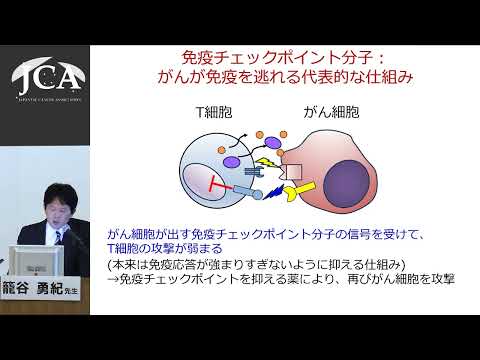 栄養学科 講演3「がんを免疫で治す」籠谷 勇紀（慶應義塾大学医学部先端医科学研究所がん免疫研究部門 教授）