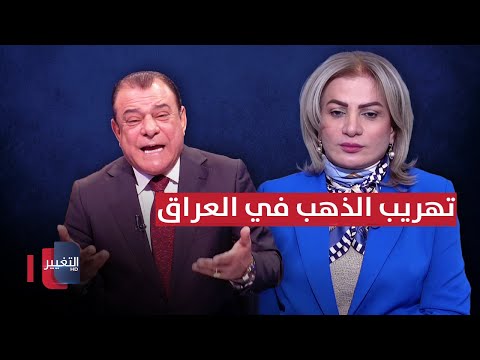 فيديو | سروة عبد الواحد تكشف لـ نجم الربيعي قصة تهريب الذهب في العراق