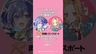 「マゴコロ コネクト」11月10日フルver.サブスク配信スタート！ #shorts #音街ウナ #両備トランスポート