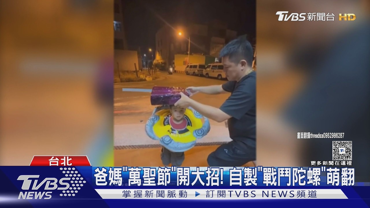 影音/爸媽「萬聖節」開大招!自製「戰鬥陀螺」萌翻