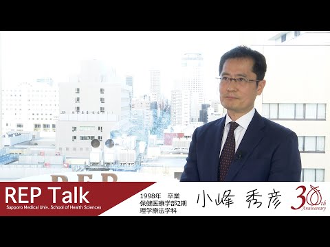 REP talk in 札幌医大保健医療学部｜インタビュー｜第十回 小峰 秀彦さん（1998年理学療法学科卒業）