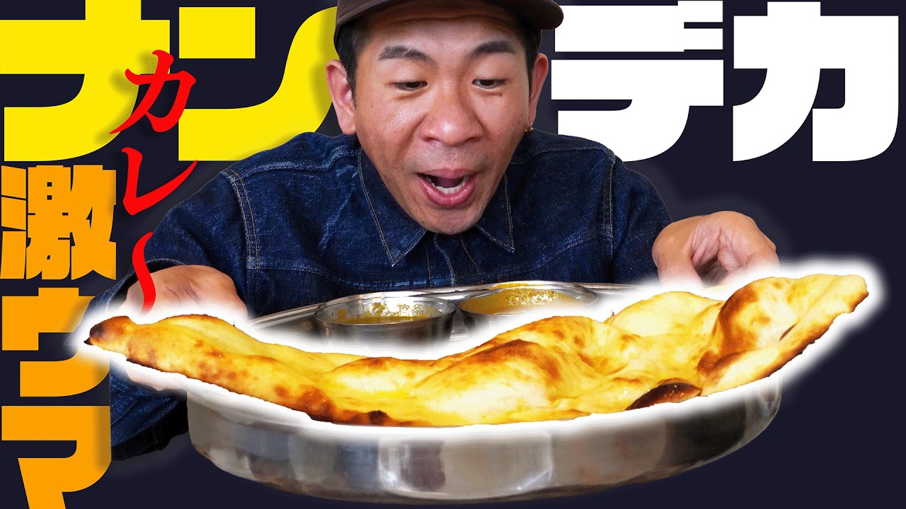 【至福】焼きたて巨大ナンを濃厚海老カレーにダイブ！ミーナで過ごす最高のランチタイム