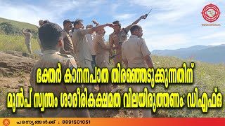 Download lagu ആരോഗ്യസ്ഥിതിയും ശാരീരിക അവസ്ഥയും വിലയിരുത്തി വേണം തീര്‍ഥാടനത്തിന് കാനനപാതകള്‍ തിരഞ്ഞെടുക്കാൻ mp3