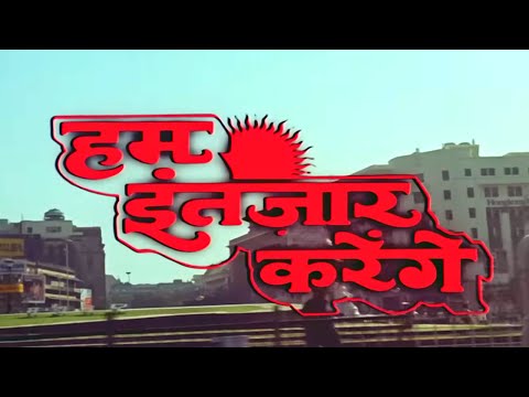 हम इंतजार करेंगे फुल मूवी (HD) - मिथुन चक्रवर्ती - पद्मिनी कोल्हापुरे - Hum Intezaar Karenge Movie