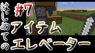 はじめてのアイテムエレベーター【マイクラ実況】#7