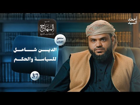 شرح المنهاج من ميراث النبوة 37 - الملحق 06 - السياسة والحكم وهيمنة الإسلام