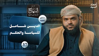صورة شرح المنهاج من ميراث النبوة 37 - الملحق 06 | السياسة والحكم وهيمنة الإسلام | أحمد السيد