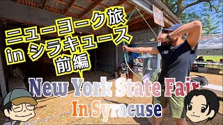 【ニューヨーク旅】New York State Fair に行ってきた - NYの魅力はNYCだけじゃない 前編
