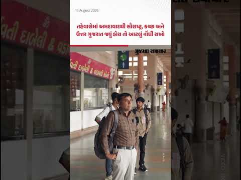 તહેવારોમાં STમાં Ahmedabadથી સૌરાષ્ટ્ર, કચ્છ અને ઉત્તર ગુજરાત જવાના હોવ તો આટલું નોંધી રાખો તહેવારોમાં STમાં Ahmedabadથી સૌરાષ્ટ્ર, કચ્છ અને ઉત્તર ગુજરાત જવાના હોવ તો આટલું નોંધી રાખો