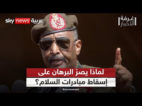 فيديو | البرهان يرفض وساطة الرباعية.. والإمارات تدعو لوقف فوري لإطلاق النار في السودان | #غرفة_الأخبار