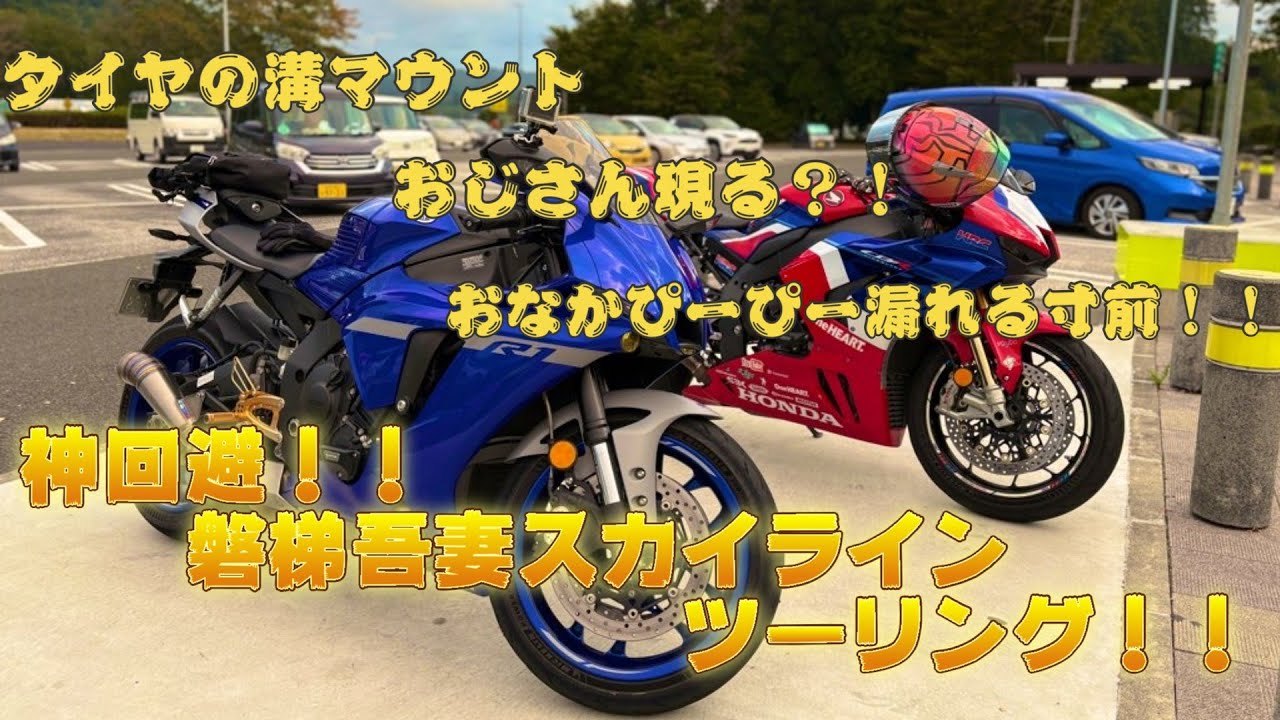 「motovlog」おなかぴーぴー漏れる寸前！！タイヤの溝マウント気さくなおじさん現る？！そうくんと磐梯吾妻スカイラインツーリング！！