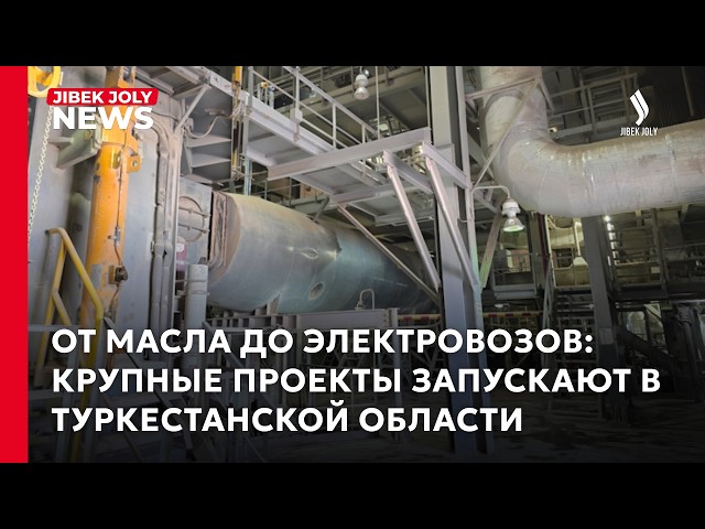Новые заводы и крупные проекты появятся в Туркестанской области