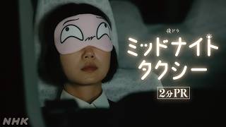 [ミッドナイトタクシー] 第3週以降の見どころをご紹介！新たな乗客は…？主演:古川琴音 | 夜ドラ | NHK