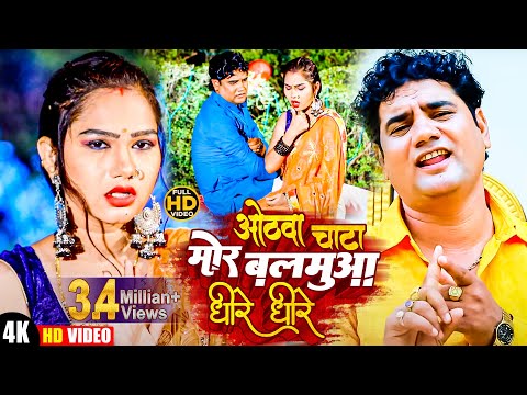 #Video - Ramswaroop Faizabadi का ऐ वीडियो तेजी से हो रहा वायरल | होठवा चाटा मोर बलमुआ धीरे धीरे