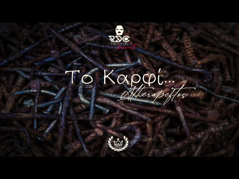 Atherapeftos - Το Καρφί