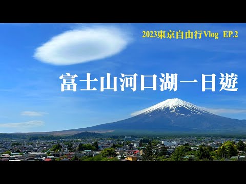 [Vlog de viaje gratuito de Tokio 2023] EP.2 Excursión de un día al Monte Fuji Kawaguchiko | Boleto para el recorrido por el área de Tokio JR Transporte de la excursión Fuji | Parque del Santuario Shimoyoshida Arakura Asama | Coche de crucero de placer | Parque Tenjoyama | Viajes de autoayuda en Japón | Recomendaciones gastronómicas panorámicas cerca de Tokio ｜Viajes a Tokio