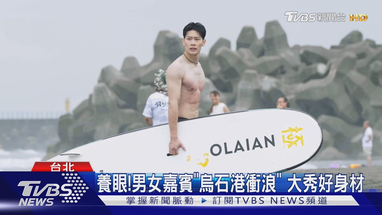 《萌寵明星粗乃玩》帥哥辣妹衝浪去！　成大校花加入開闢新戰場？