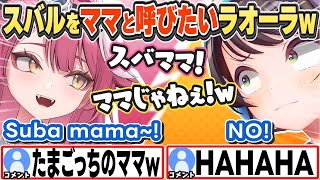 [JP/ENG SUB] スバルをママと呼びたいラオーラと嫌がるスバルw Don't call me Mom!【ラオーラ・パンテーラ/大空スバル/ホロライブ/切り抜き】