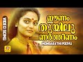 ഈണം തുയിലുണർത്തീണം Eenam Thuyilanarthi Nombarathi Poovu Malayalam 
