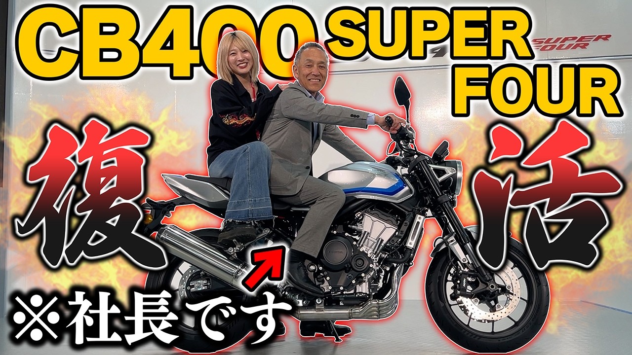 クラッチ操作なし4気筒！新型CB400 SUPER FOUR E-Clutch Conceptが待望の復活！