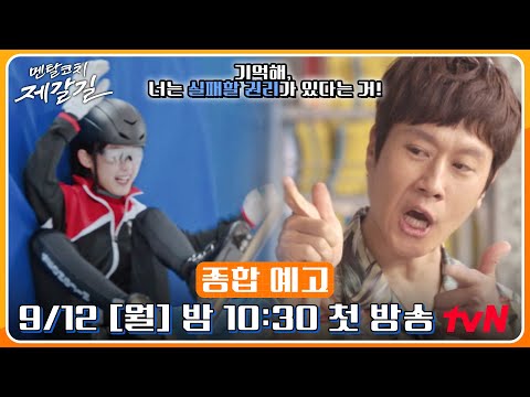 [종합예고] 자칭 멘탈타짜! 멘탈코치 정우슨생 "기억해, 너는 실패할 권리가 있다는거" #멘탈코치제갈길 EP.0 예고편