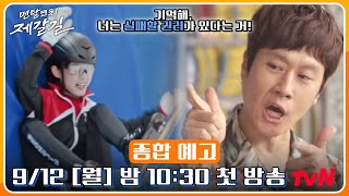 [종합예고] 자칭 멘탈타짜! 멘탈코치 정우슨생 "기억해, 너는 실패할 권리가 있다는거" #멘탈코치제갈길 EP.0