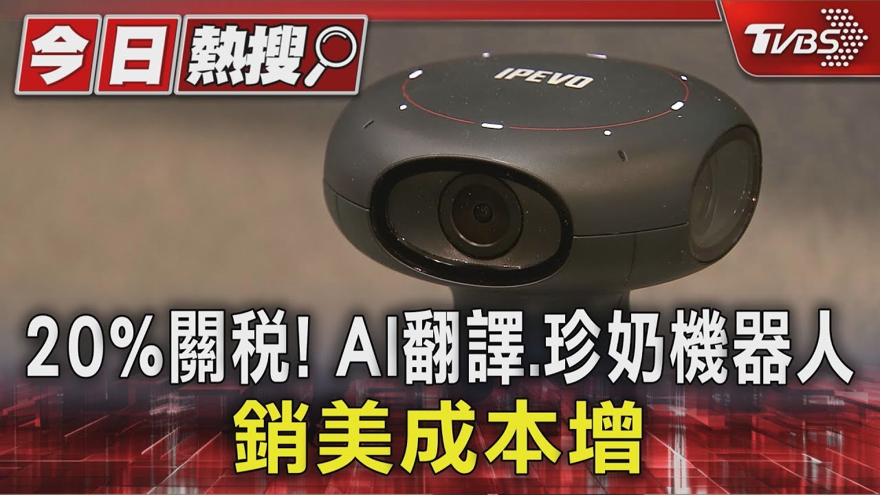台灣出口業面臨重挫!20%關稅比日韓高 商總:60分需補考