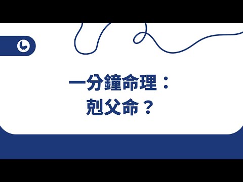 先剋父