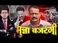 Munna Bajrangi How Did A Bus Conductor Become The Uncrowned King Of The World Of Crime Shubha