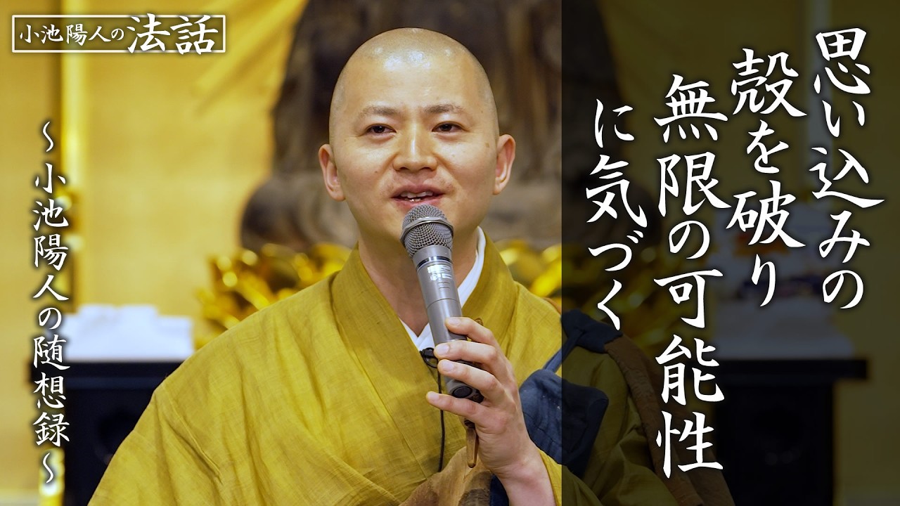 【小池陽人の法話】思い込みの殻を破り無限の可能性に気づく