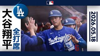 大谷翔平 3安打2打点！スイープに貢献｜全打席ハイライト (5/18 vs エンゼルス)