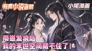【完结】《带崽发疯后，我的末世空间藏不住了！》重生睁眼被恶婆婆掐出血！末世女陆青草三巴掌扇飞极品，解锁末世空间狂赚万两！发疯吓傻全村恶霸，黄豆变金豆辣椒成暴富密码。#种田#流放#玄学#空间#马甲#千金