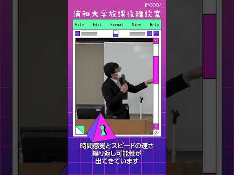 こども学科 情報社会と心理社会の時間感覚やスピードの速さが重要です。一方で、人の現実と異なる人生の一期一会の連続性も大切です。これらの要素が大きく変化し合います。#shorts #こども学部 #模擬授業