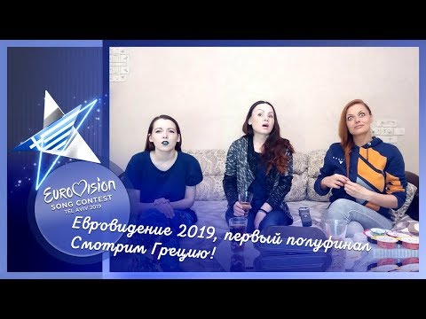 14 мая, первый полуфинал Евровидения 2019. Смотрим Грецию!