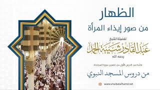 صورة 13 الظهار من صور إيذاء المرأة - الشيخ عبدالقادر شيبة الحمد رحمه الله