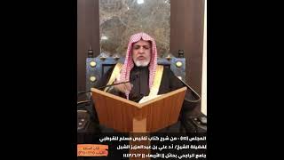 أ.د. علي الشبل | شرح تلخيص صحيح مسلم للقرطبي (15) image