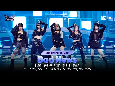 [#힙팝프린세스/2회 풀버전] KOREA C ♬Bad News - KISS OF LIFE (키스오브라이프) | 힙팝 챌린지