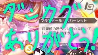 ダンカグありがとう！！