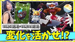 変身を活かして爆速経験値稼ぎ！？ゾロアのコミュニティデイに伝説ポケモン多数登場！！10月5日(月)~10月11日(日)までの週間攻略ガイド【ポケモンGO】