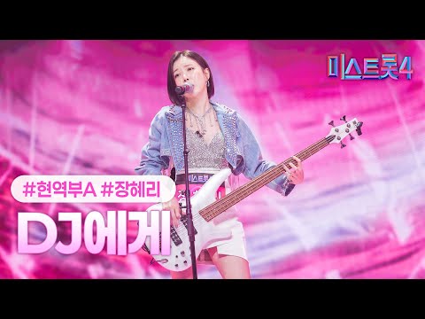 [클린버전] 장혜리 - DJ에게 ❤미스트롯4 2화❤ TV CHOSUN 251225 방송