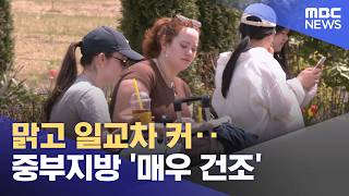 맑고 일교차 커‥중부지방 '매우 건조' (2026.04.24/930MBC뉴스)