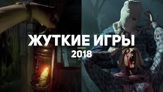 10 самых ожидаемых жутких игр 2018