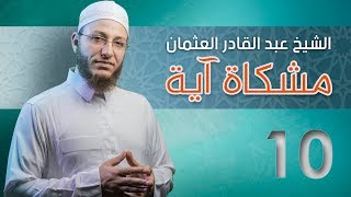 صورة وإن جندنا لهم الغالبون - مشكاة آية | #10 - الشيخ: عبد القادر العثمان - #رسائل_شامية