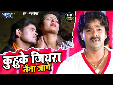 Video | कुहुके जियरा | #Pawan Singh | Fagua Ab Fika Lage | Kuhuke Jiyara Naina Jage | Sad Holi Song