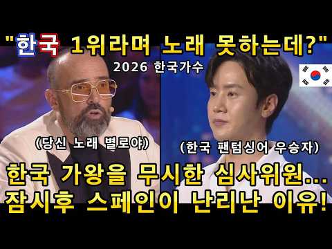 한국 남자가수 그룹 최초로 스페인 대형오디션에서 신의능력 1티어급 노래실력을 보여주자 전세계가 경이롭다며 기립박수!(해외반응)ㅣ스페인 갓탤런트 GOT TALENTㅣ소마의리뷰