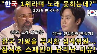 Download lagu 한국 남자가수 그룹 최초로 스페인 대형오디션에서 신의능력 1티어급 노래실력을 보여주자 전세계가 경이롭다며 기립박수!(해외반응)ㅣ스페인 갓탤런트 GOT TALENTㅣ소마의리뷰 mp3