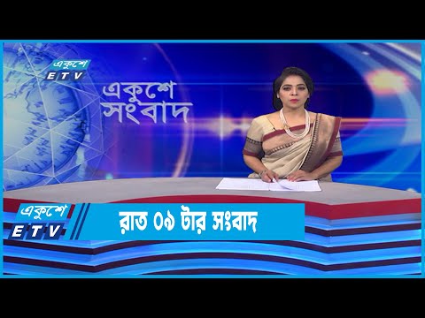 09 PM News || রাত ০৯টার সংবাদ || 01 May  2022