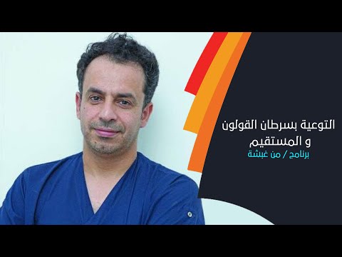 شهر مارس شهر التوعية بسرطان القولون و المستقيم