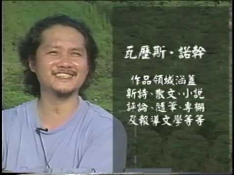 「人文臺灣－作家系列」文化獵人-瓦歷斯諾幹