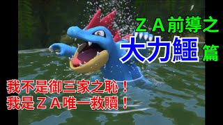[討論] 寶可夢對戰史 ZA前導篇EP.3 大力鱷